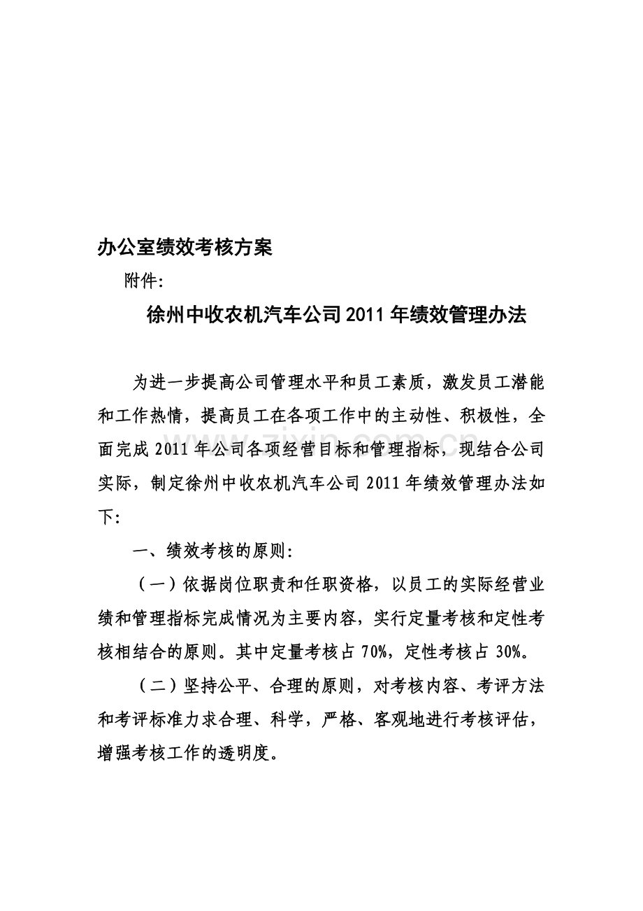 办公室绩效考核方案.doc_第1页