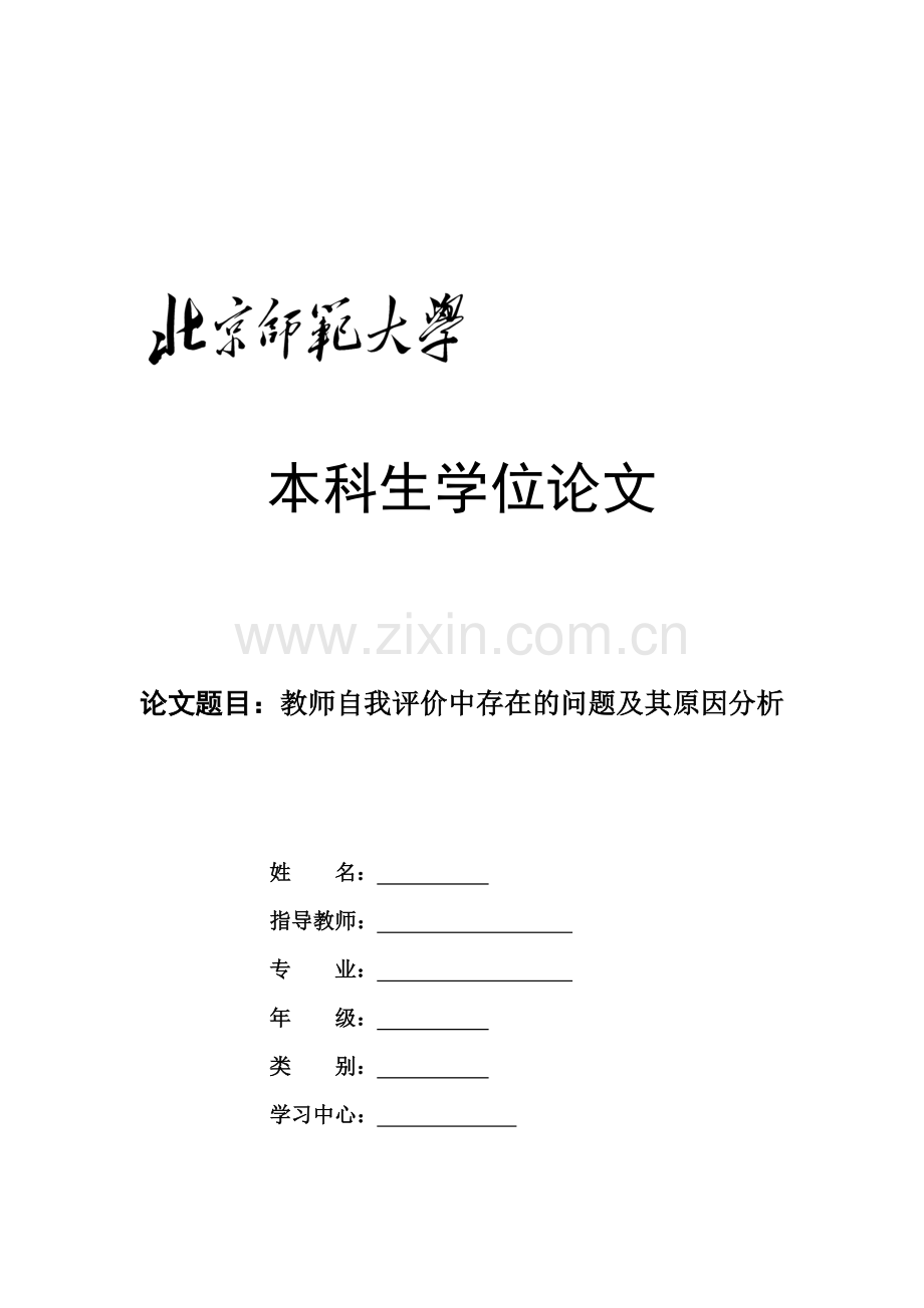 教师自我评价中存在的问题及其原因分析.doc_第1页