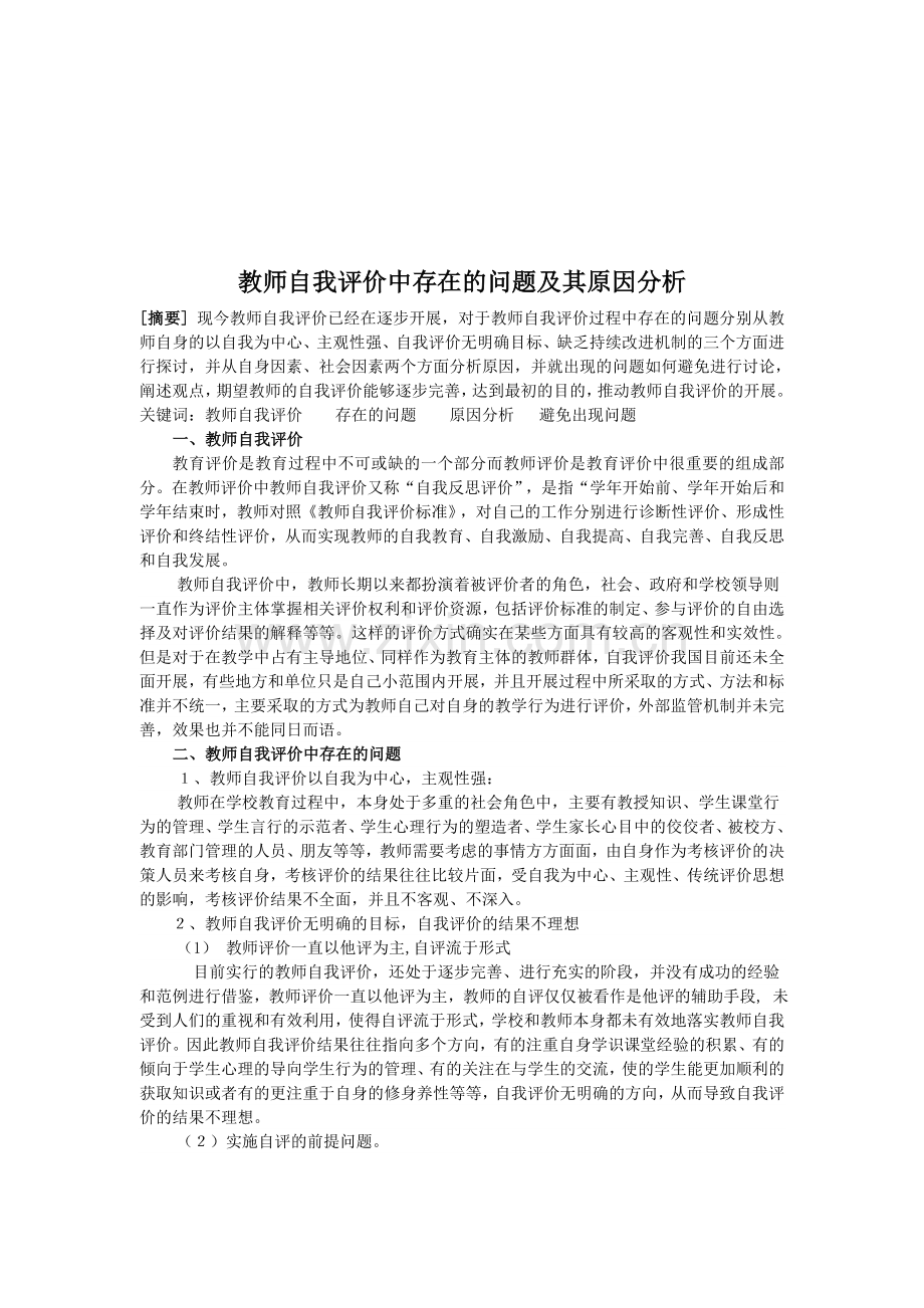 教师自我评价中存在的问题及其原因分析.doc_第2页