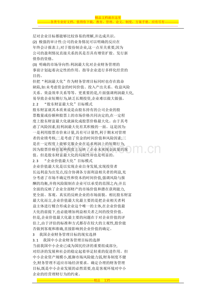 财务管理目标选择.docx_第2页