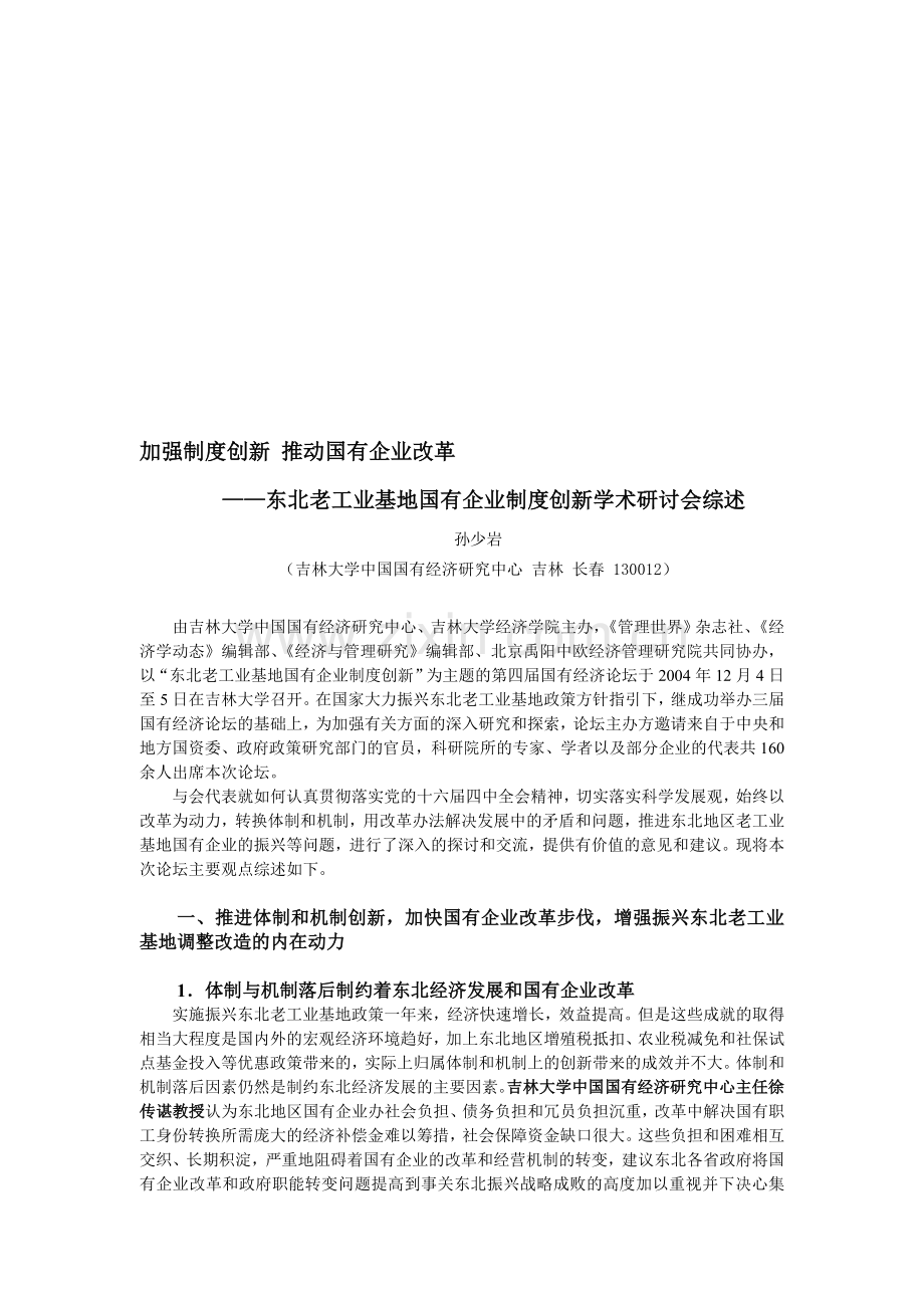 加强制度创新推动国有企业改革——东北老工业基地国有企业制度创新学术研讨会综述.doc_第1页