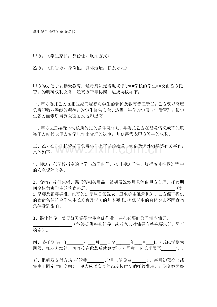 学生课后托管安全协议书.doc_第1页