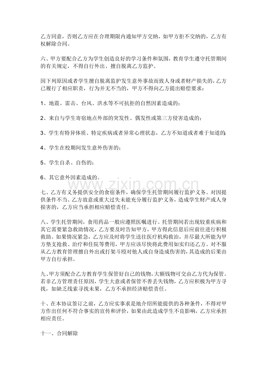 学生课后托管安全协议书.doc_第2页