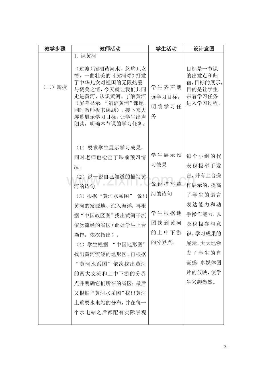 《滔滔黄河》模板教学设计.doc_第2页