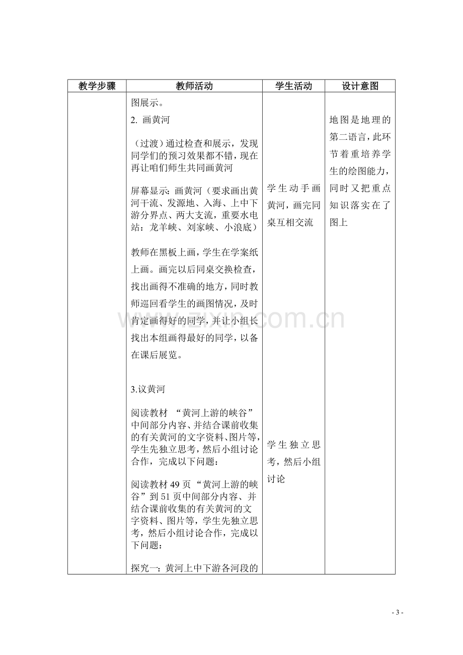 《滔滔黄河》模板教学设计.doc_第3页