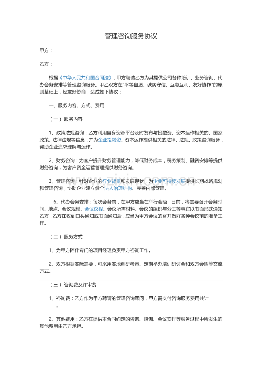 管理咨询服务协议.doc_第1页