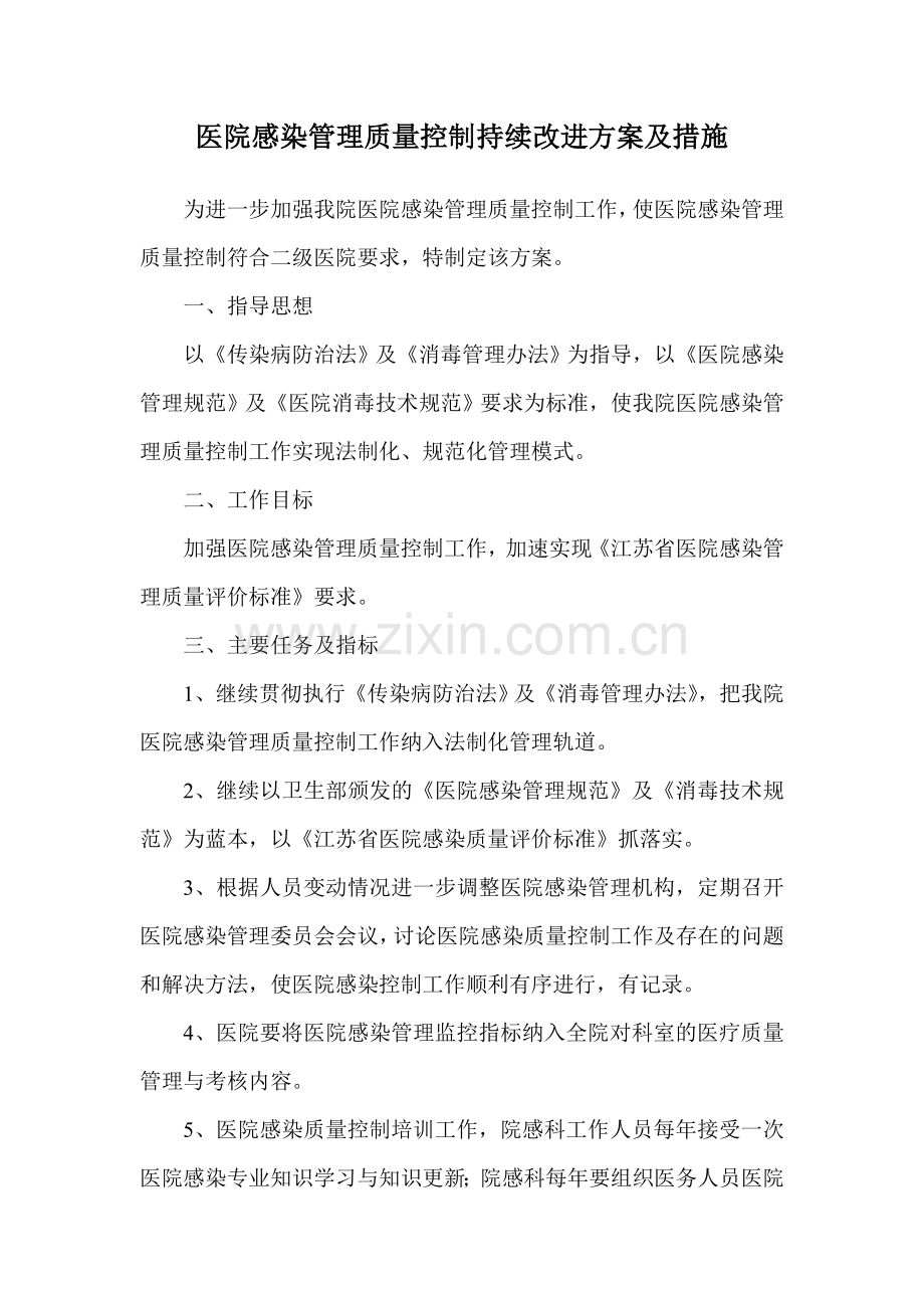 医院感染管理质量控制持续改进方案及措施.doc_第1页