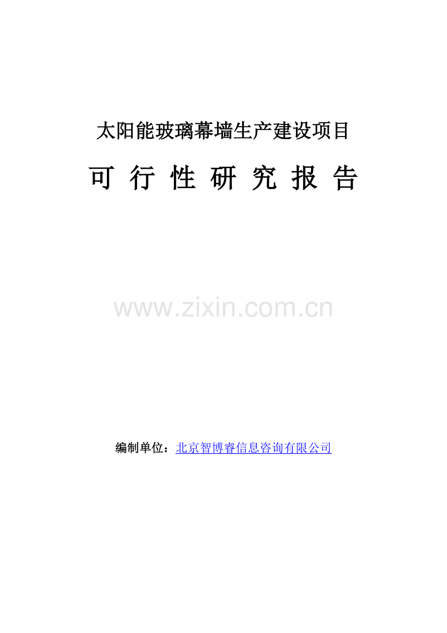 太阳能玻璃幕墙生产建设项目可行性研究报告.doc_第1页