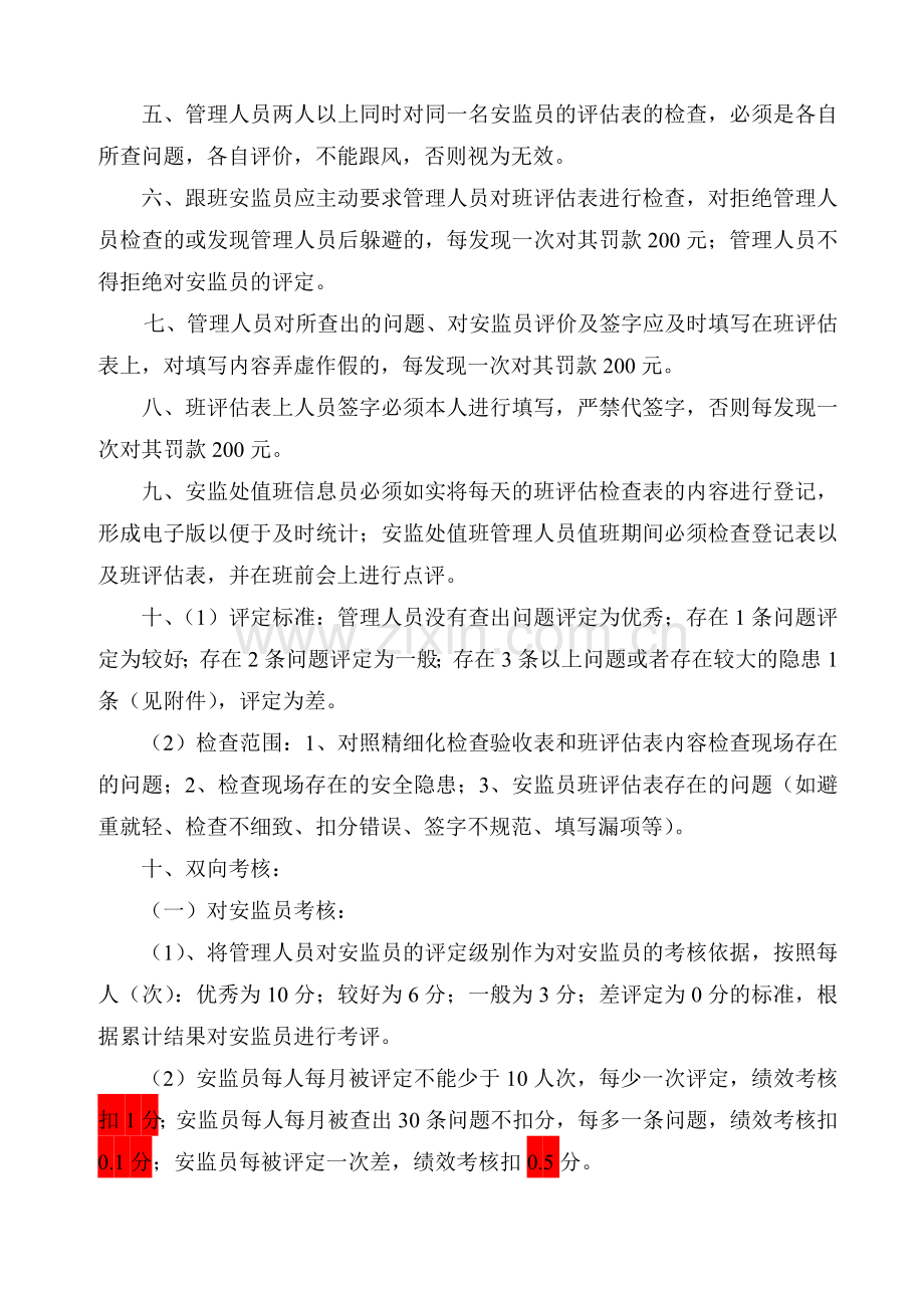 安全质量精细化班评估双向考核管理规定.doc_第2页