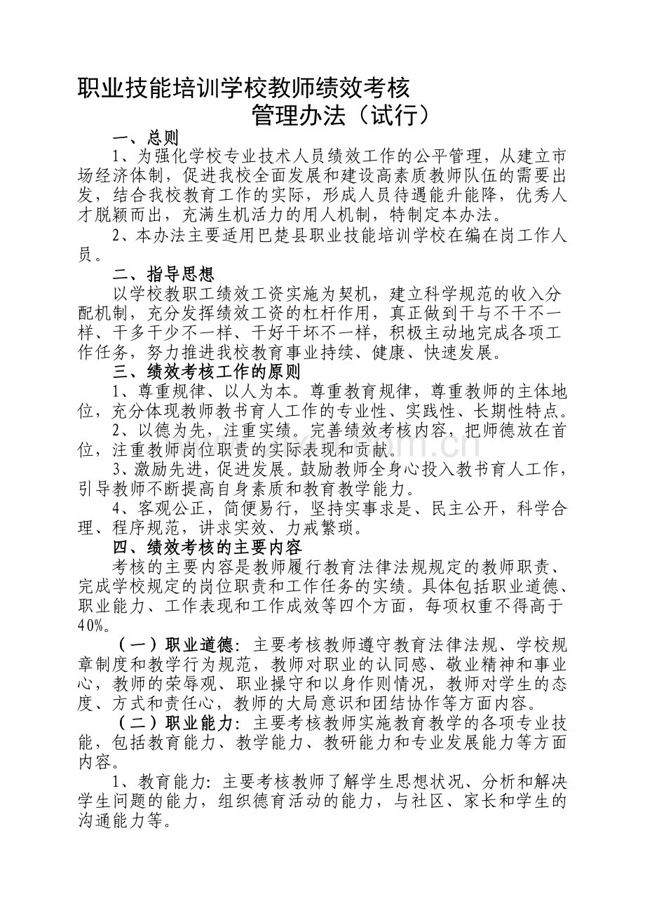 职业学校教师绩效考核管理办法-2010-12-31.doc_第1页