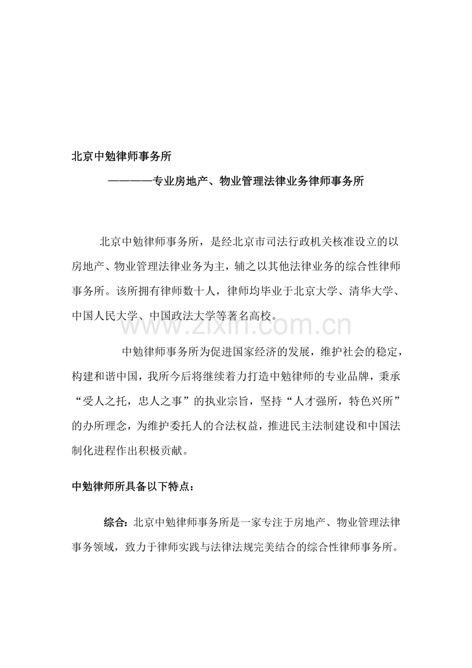 中勉律师事务所——专业房地产、物业管理律师事务所.doc_第1页