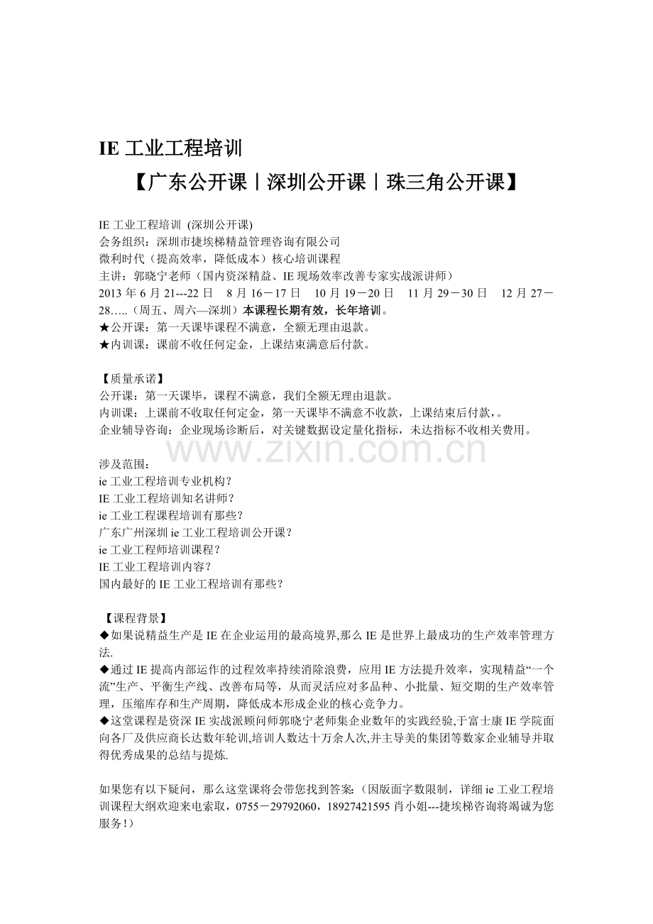 IE工业工程培训(广东公开课-深圳公开课-珠三角公开课).doc_第1页