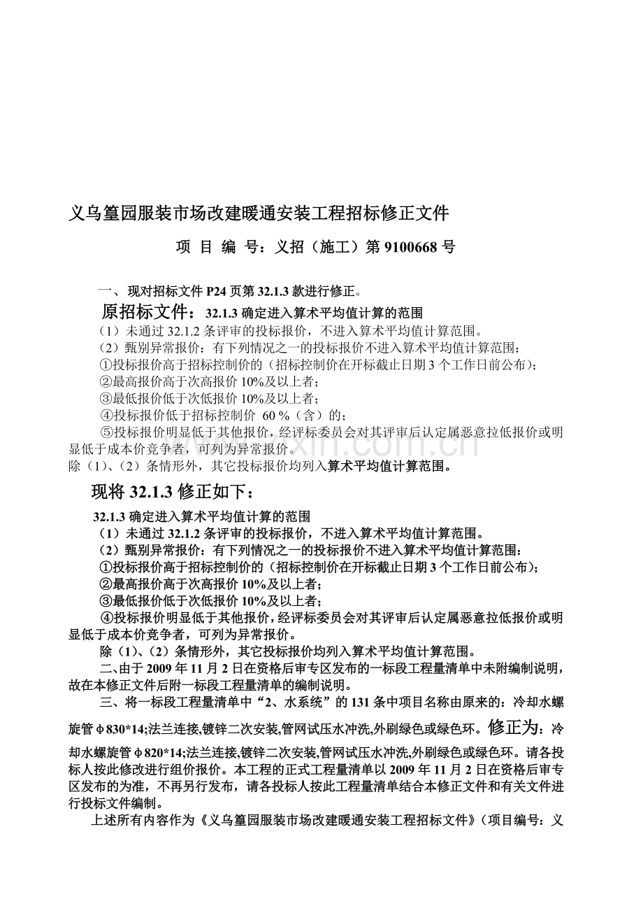 义乌篁园服装市场改建暖通安装工程招标修正文件.doc_第1页