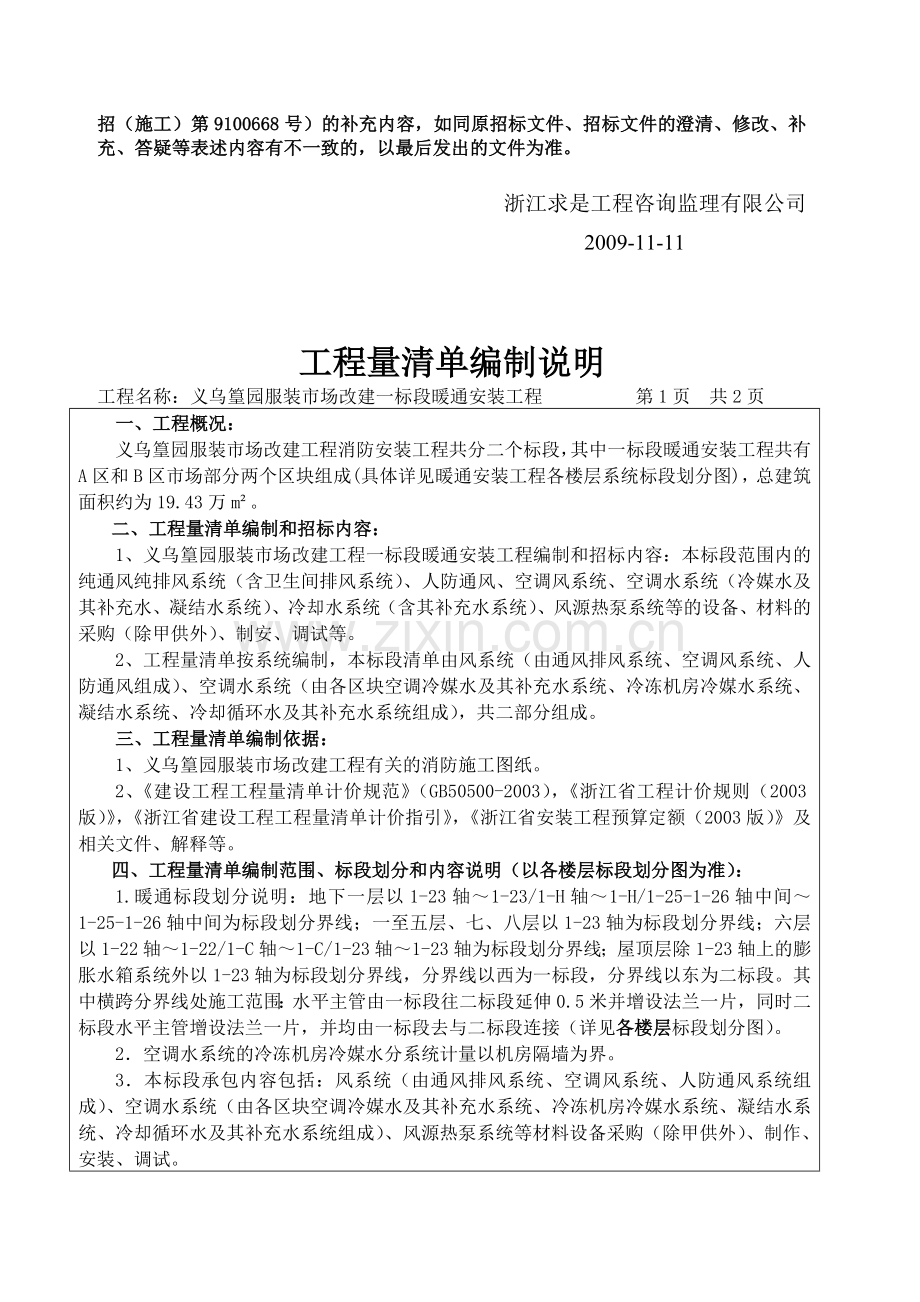 义乌篁园服装市场改建暖通安装工程招标修正文件.doc_第2页