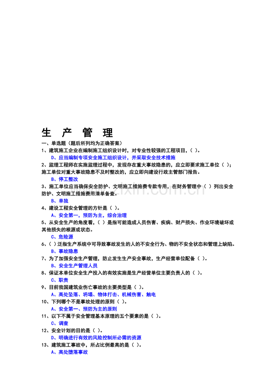 2009三类人员考试复习题(生产管理).doc_第1页