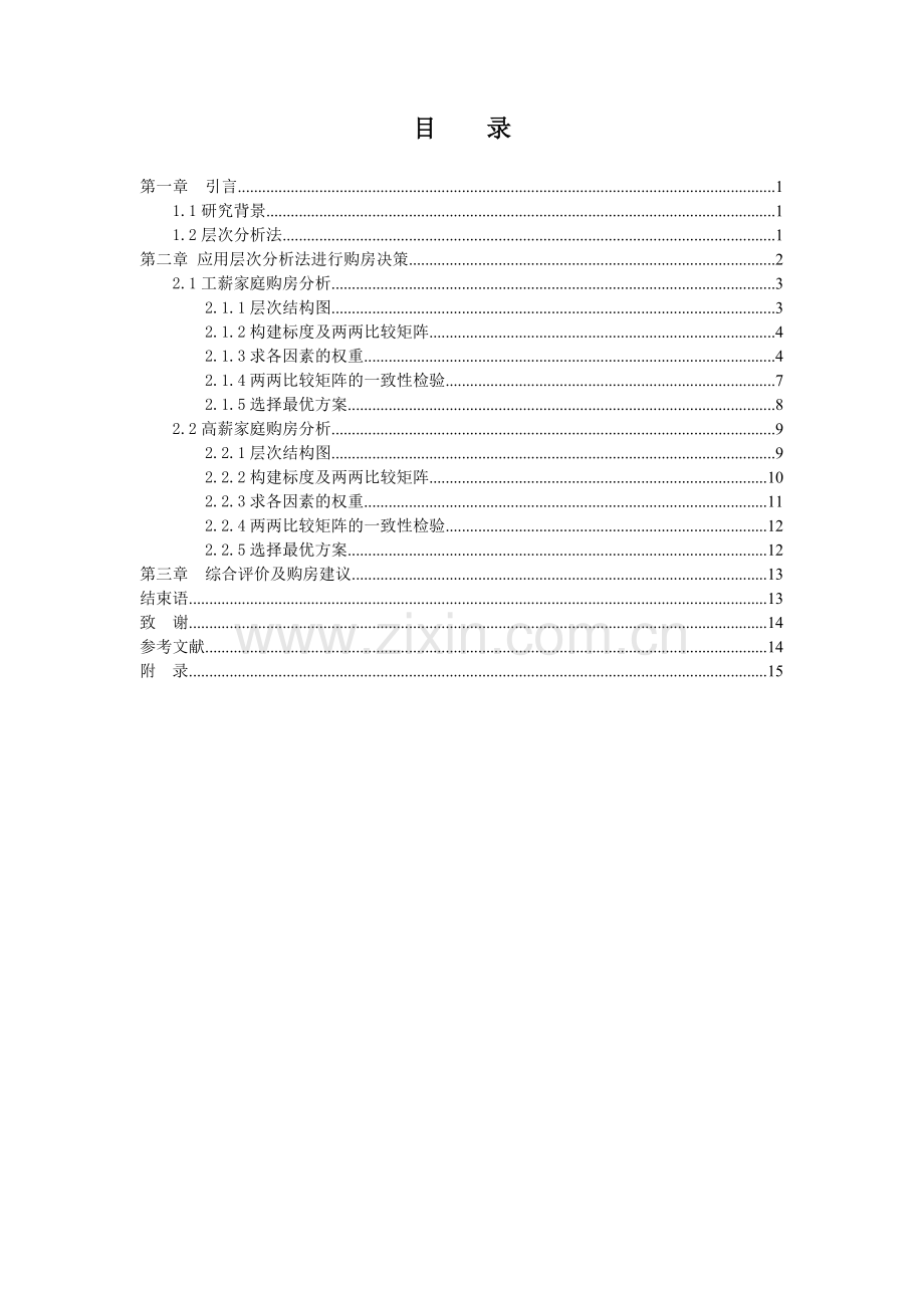 基于层次分析法的购房决策分析.doc_第2页