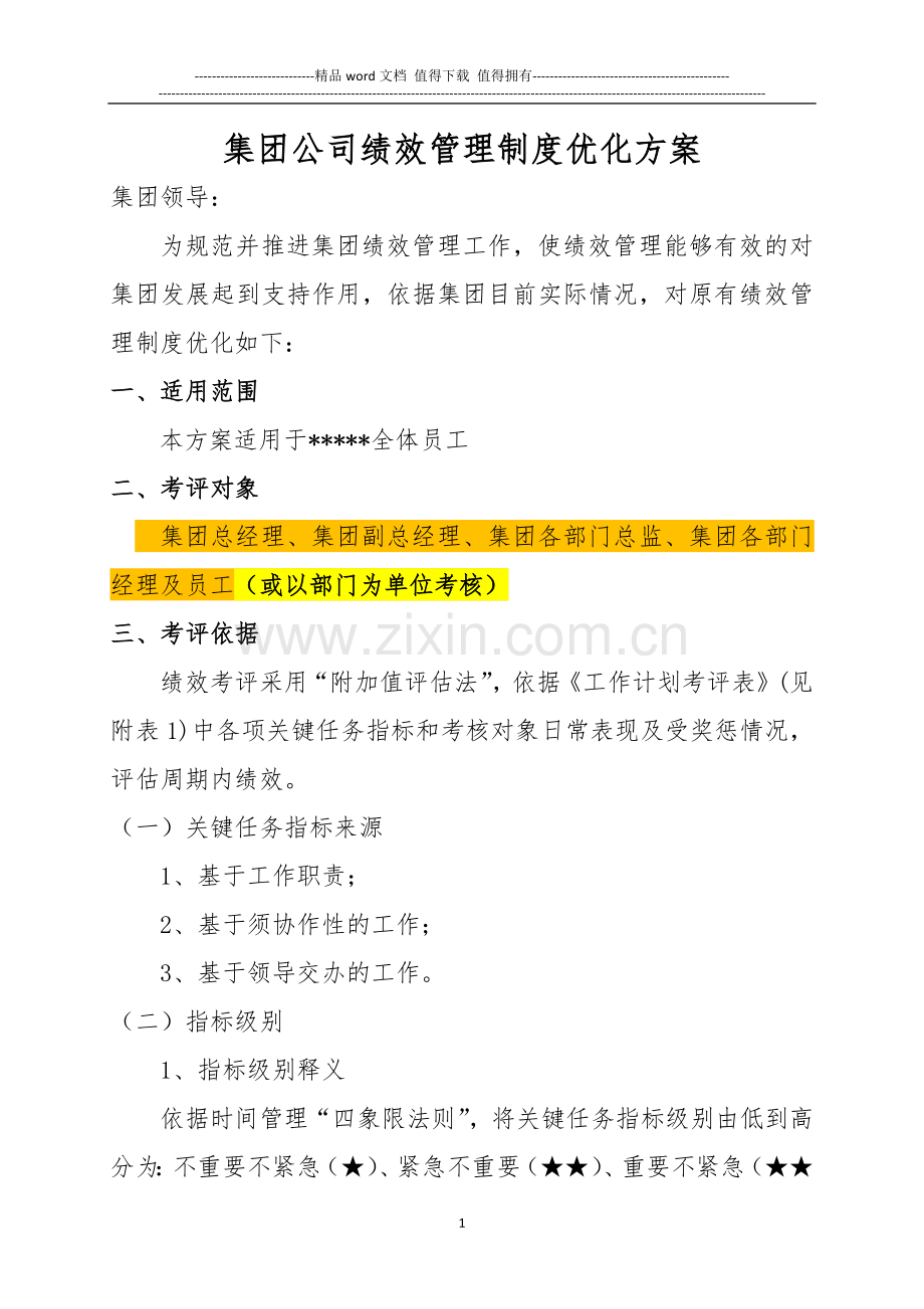 绩效考核优化方案.docx_第1页