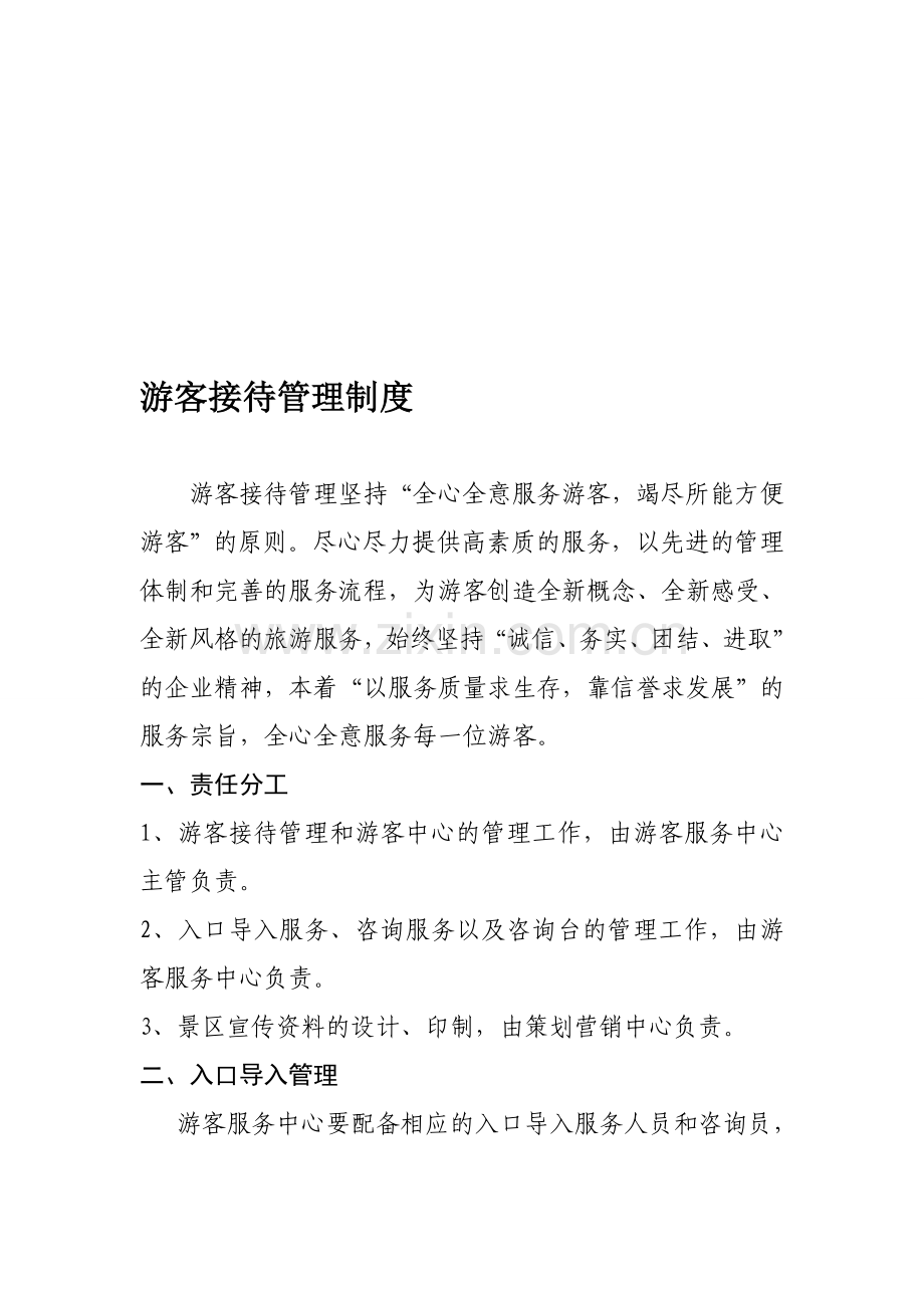 游客接待管理制度.wps.doc_第1页