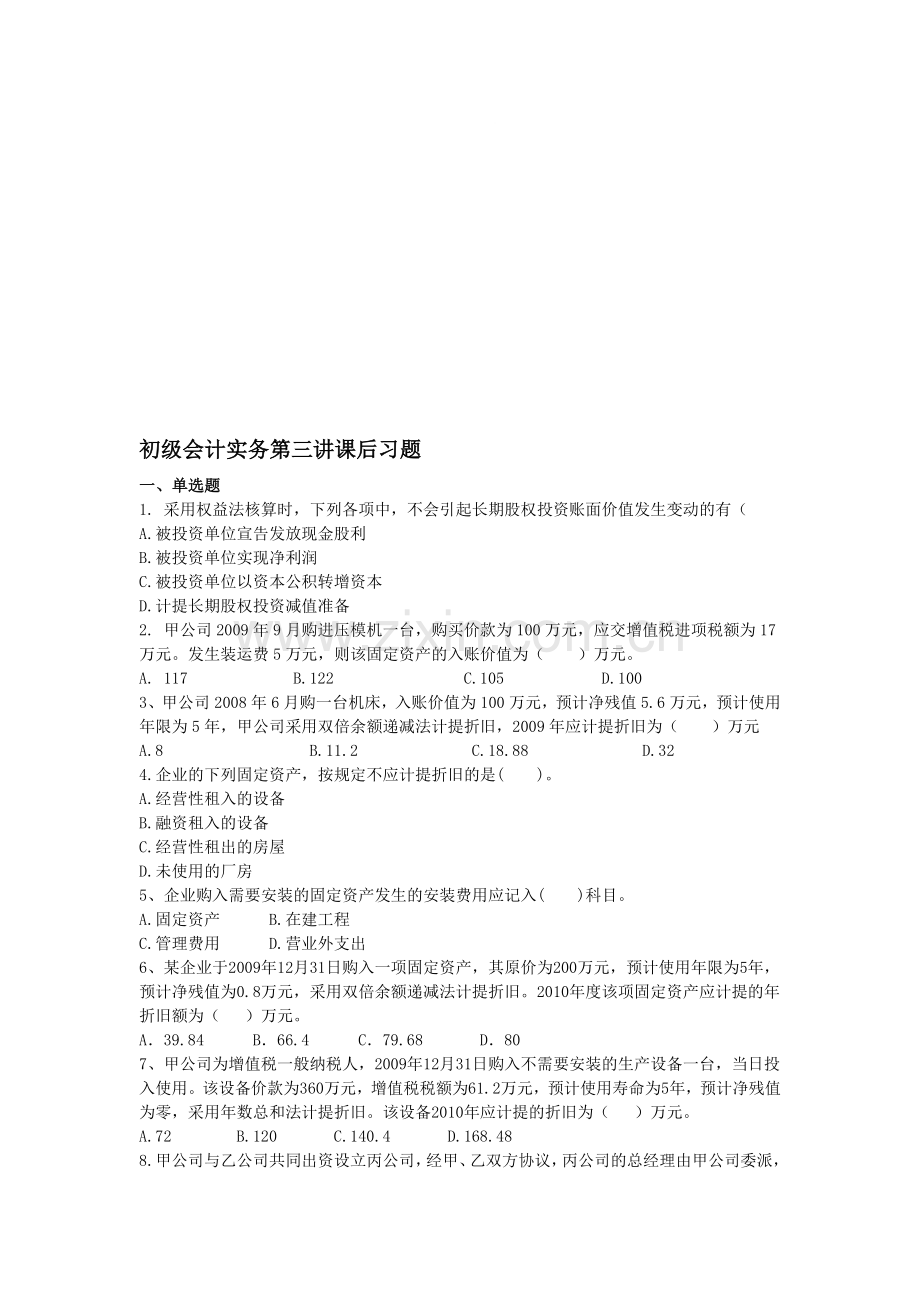 初级会计实务第三讲课后习题.doc_第1页