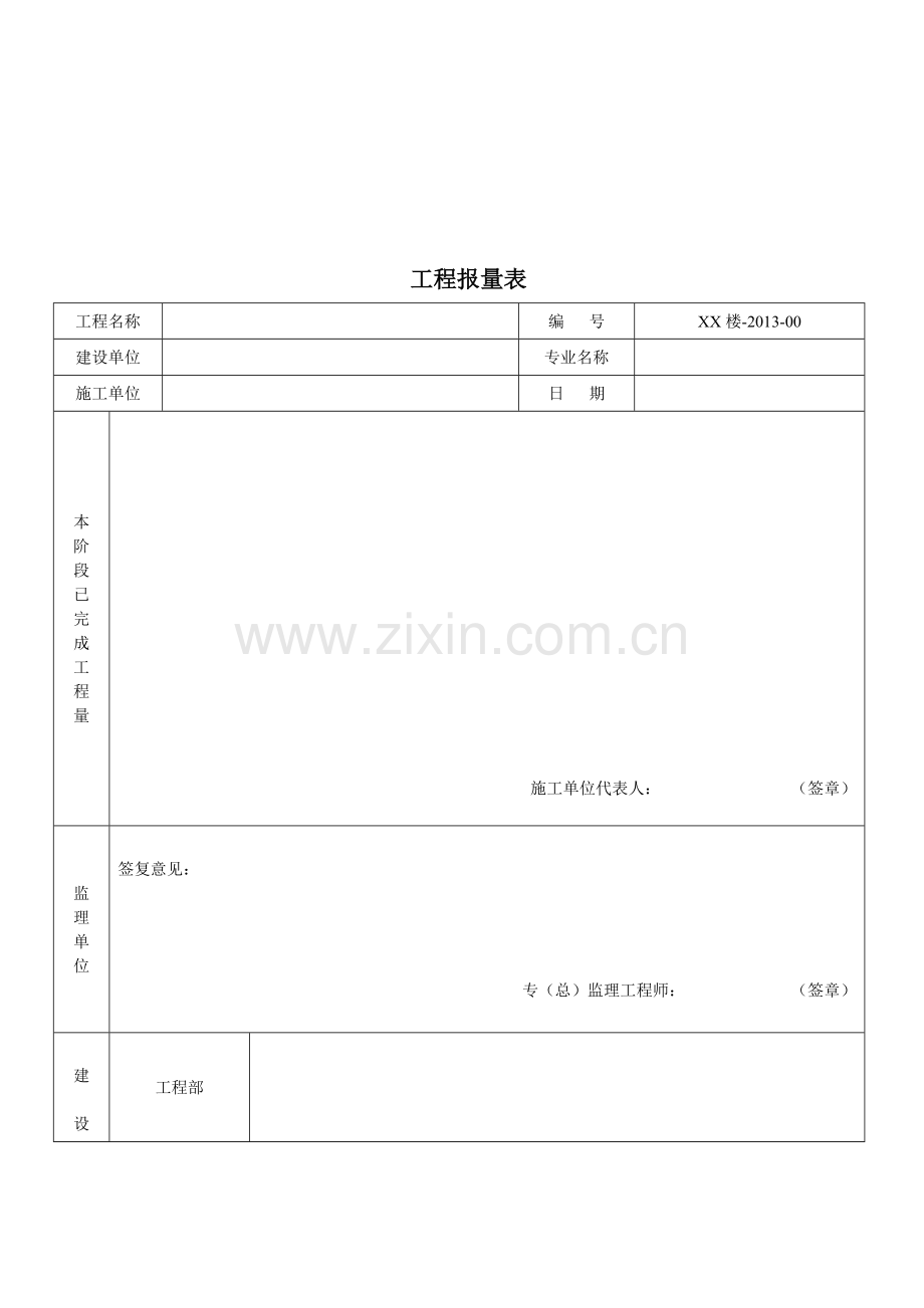 工程进度报量表.doc_第1页