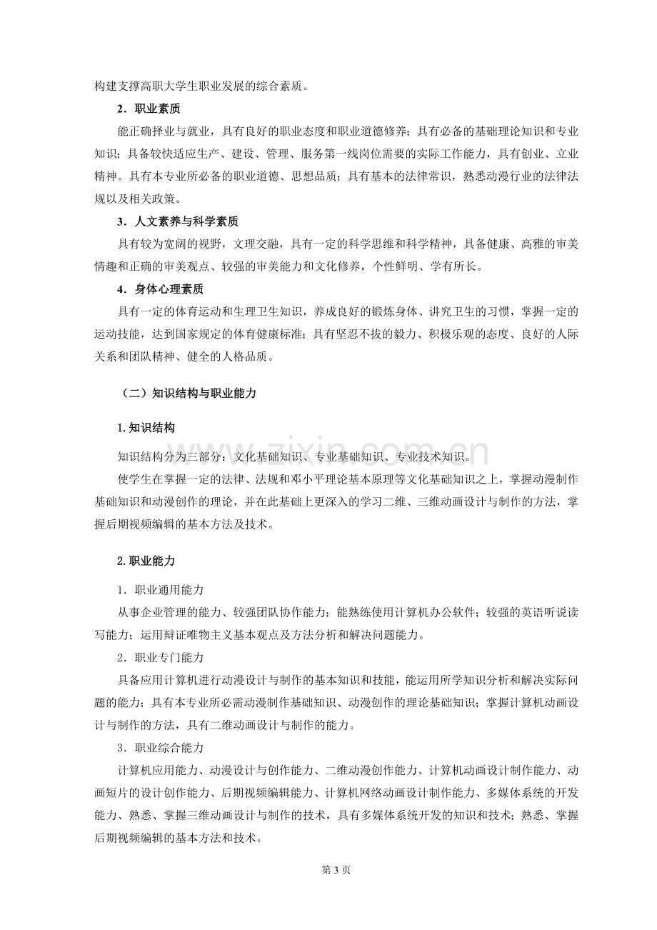 动漫设计与制作专业人才培养方案.doc_第3页