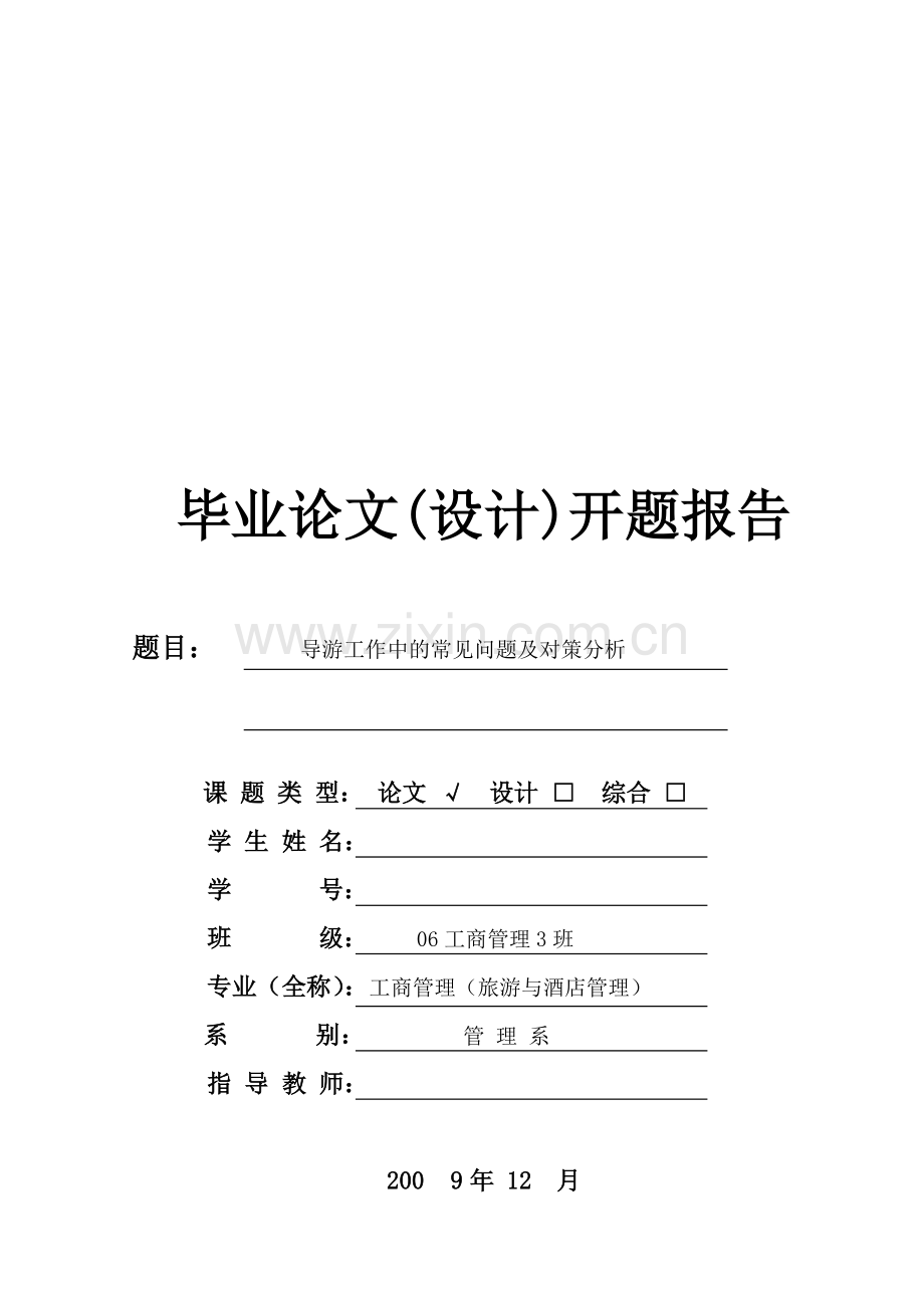 导游工作中的常见问题及对策分析开题报告.doc_第1页