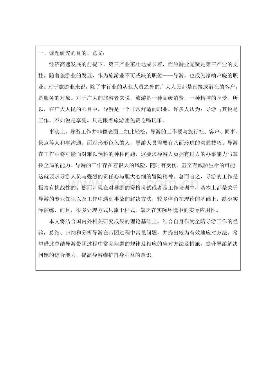 导游工作中的常见问题及对策分析开题报告.doc_第2页