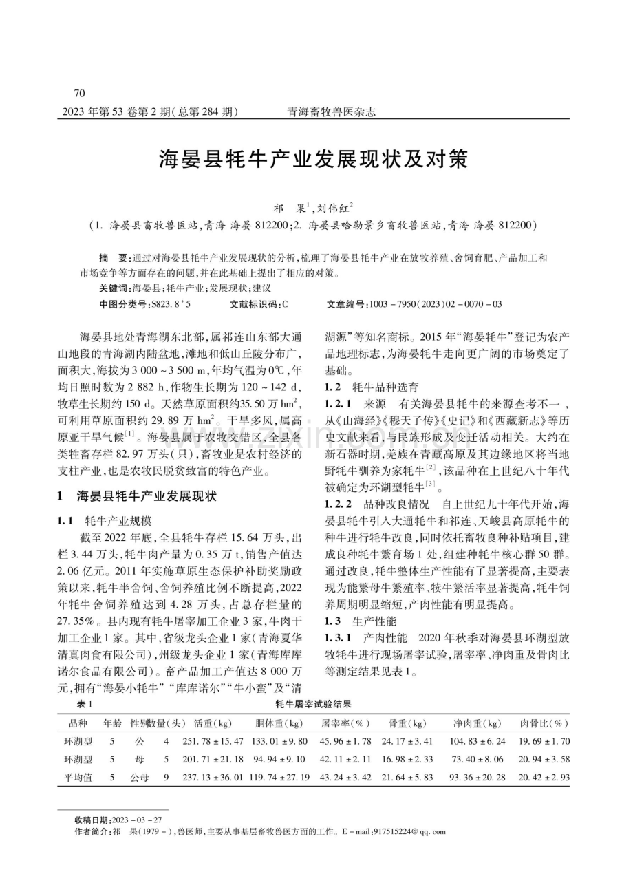 海晏县牦牛产业发展现状及对策.pdf_第1页