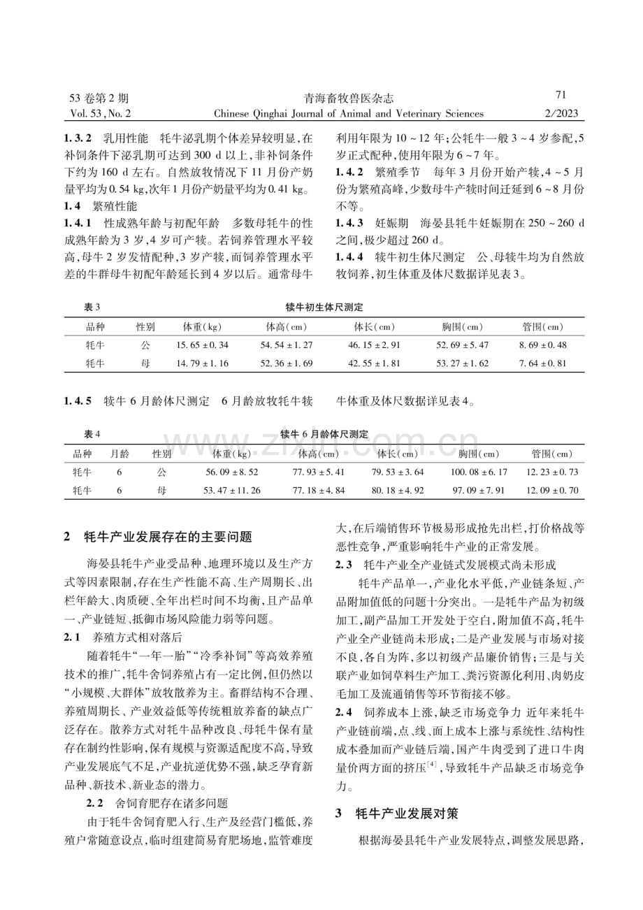 海晏县牦牛产业发展现状及对策.pdf_第2页