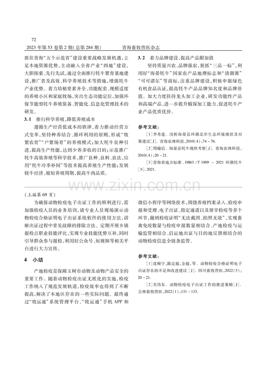 海晏县牦牛产业发展现状及对策.pdf_第3页