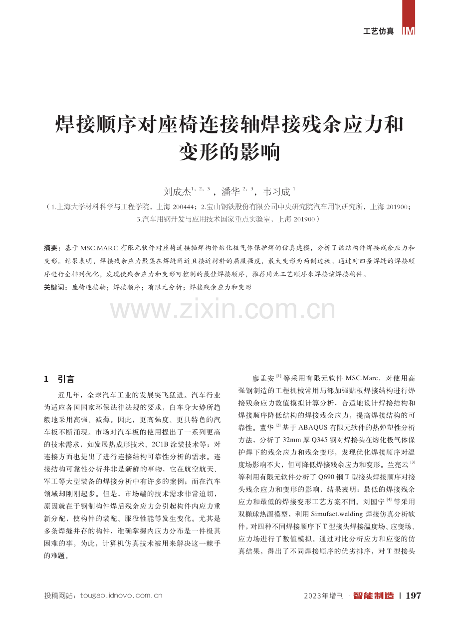 焊接顺序对座椅连接轴焊接残余应力和变形的影响.pdf_第1页