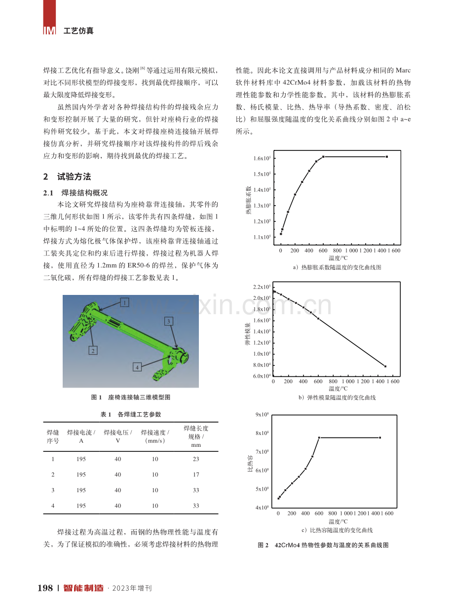 焊接顺序对座椅连接轴焊接残余应力和变形的影响.pdf_第2页