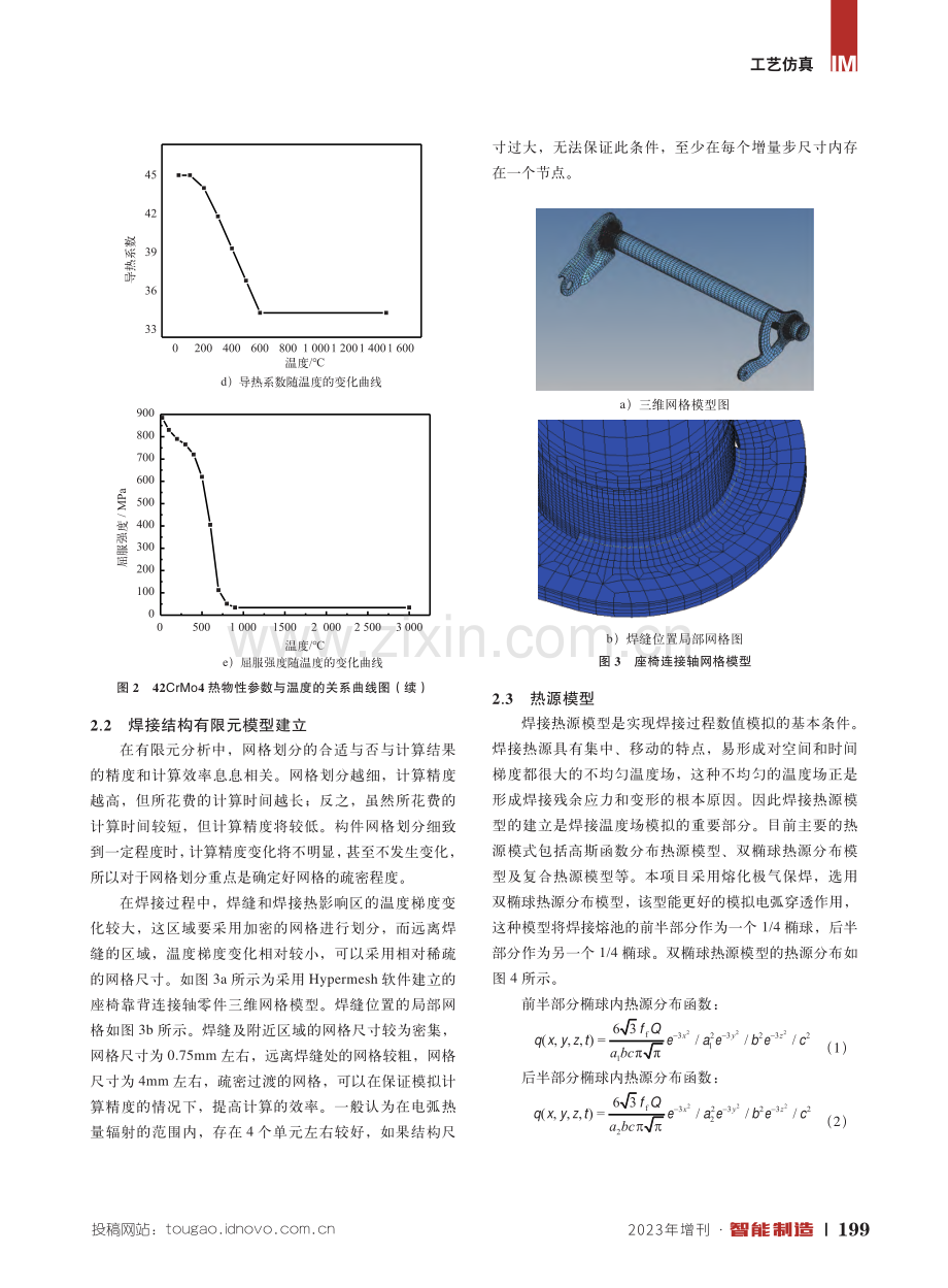 焊接顺序对座椅连接轴焊接残余应力和变形的影响.pdf_第3页