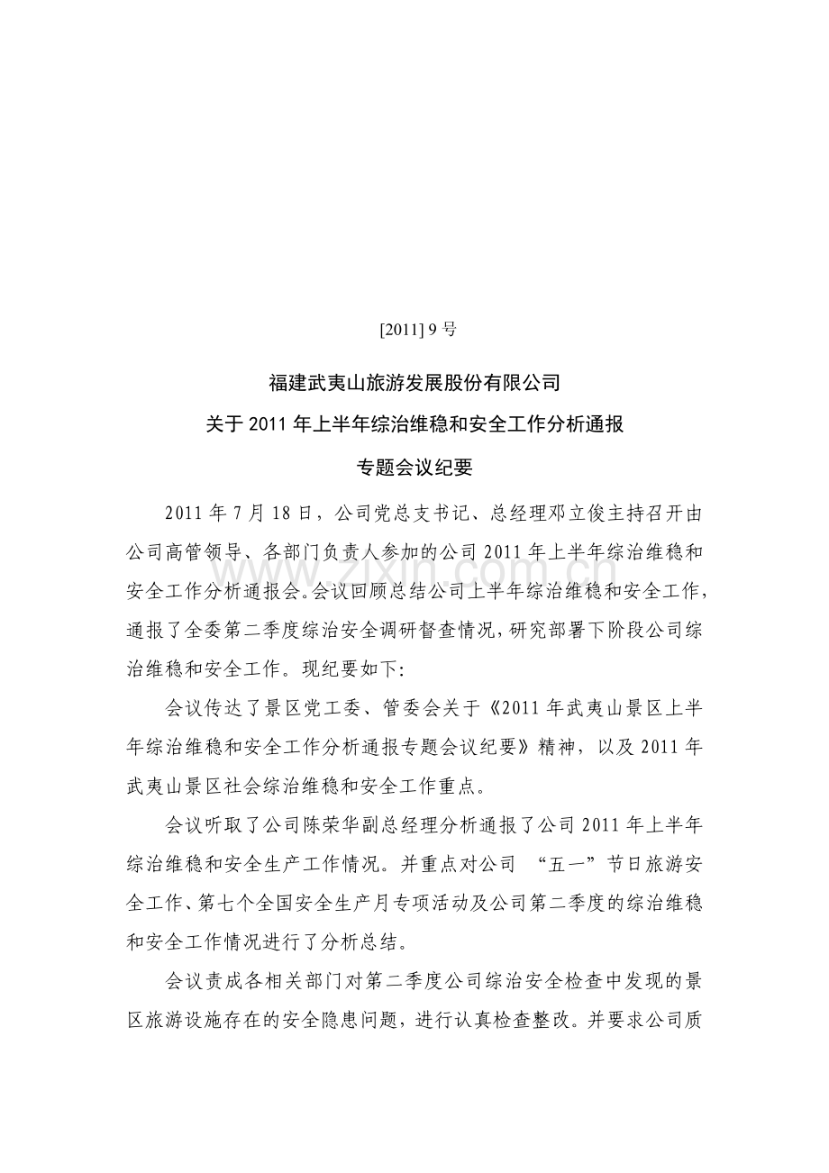 (11-9)2011上半年综治维稳和安全分析专题会议纪要.doc_第1页