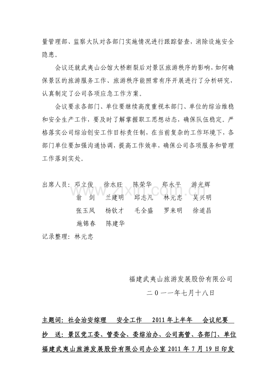 (11-9)2011上半年综治维稳和安全分析专题会议纪要.doc_第2页