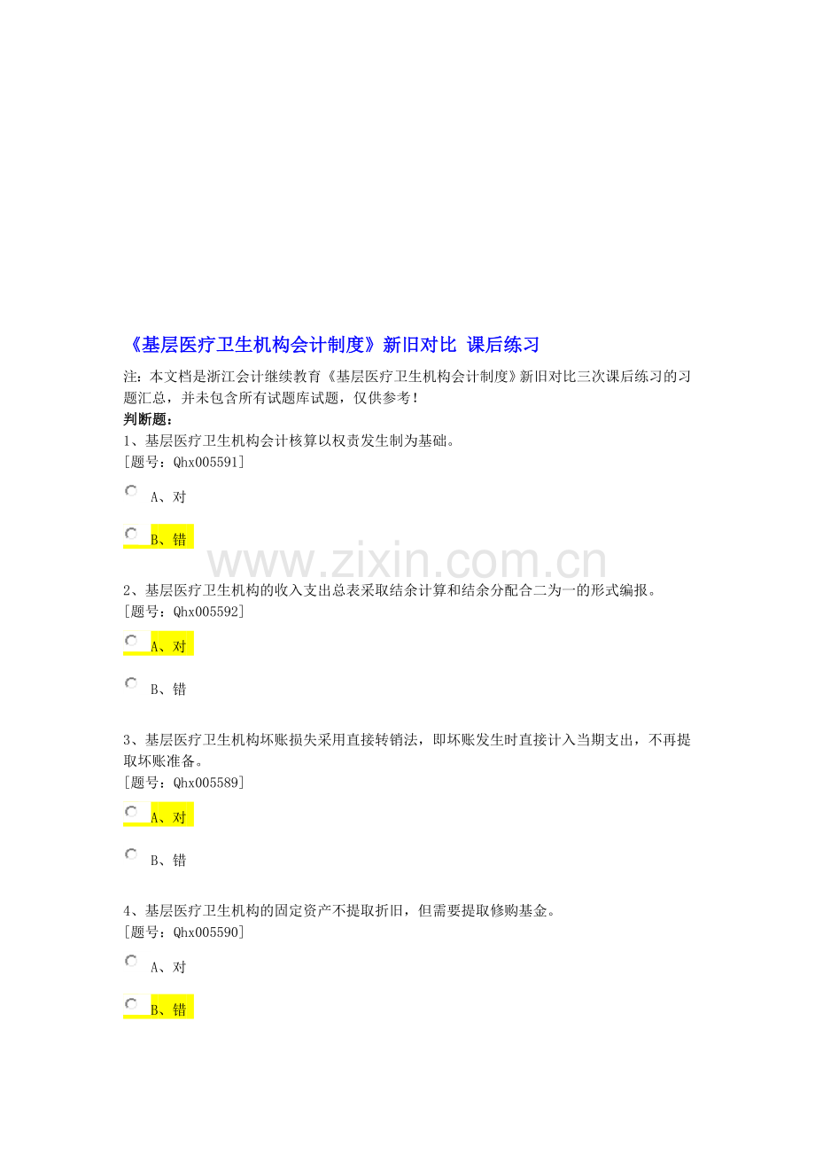 浙江省会计继续教育考试之《基层医疗卫生机构会计制度》新旧对比-课后练习.doc_第1页