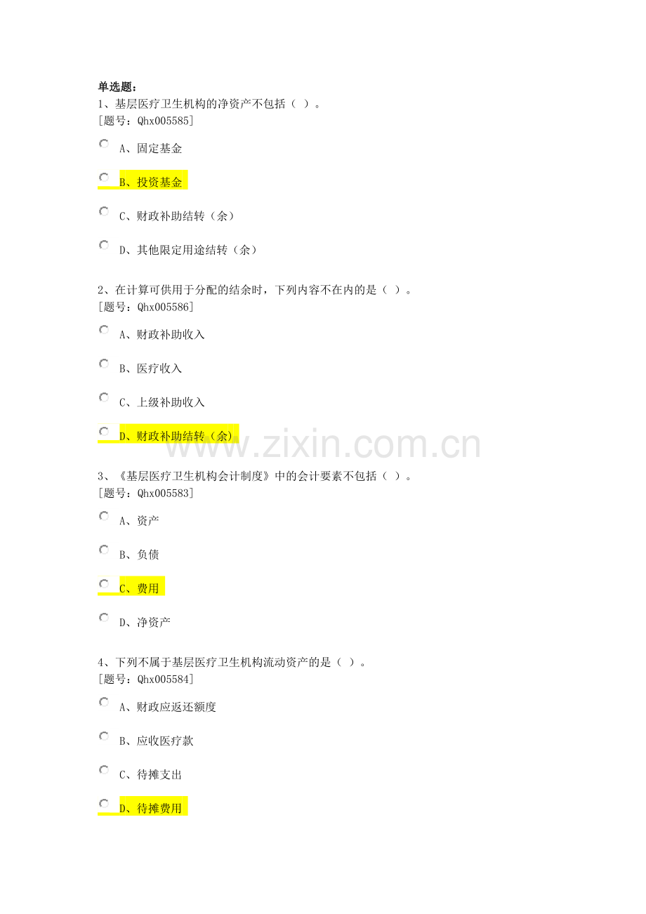 浙江省会计继续教育考试之《基层医疗卫生机构会计制度》新旧对比-课后练习.doc_第3页