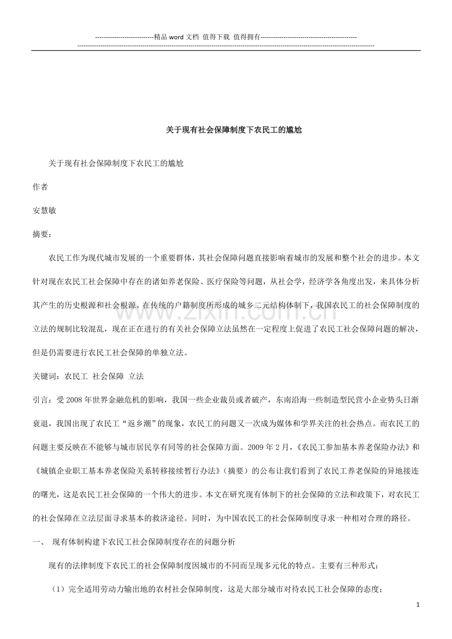 关于关于现有社会保障制度下农民工的尴.doc_第1页