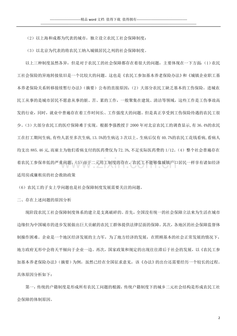 关于关于现有社会保障制度下农民工的尴.doc_第2页