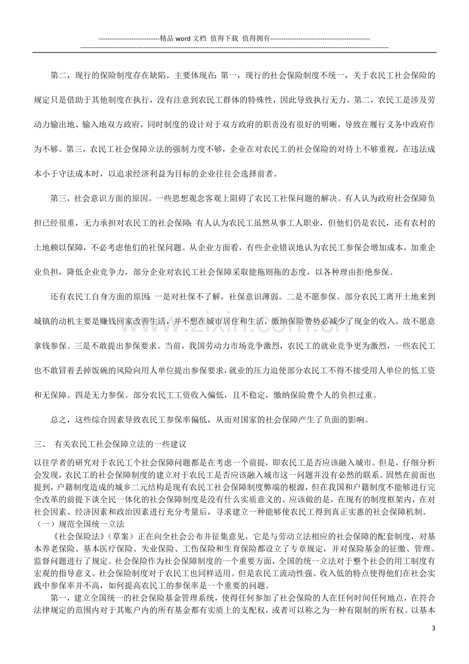 关于关于现有社会保障制度下农民工的尴.doc_第3页