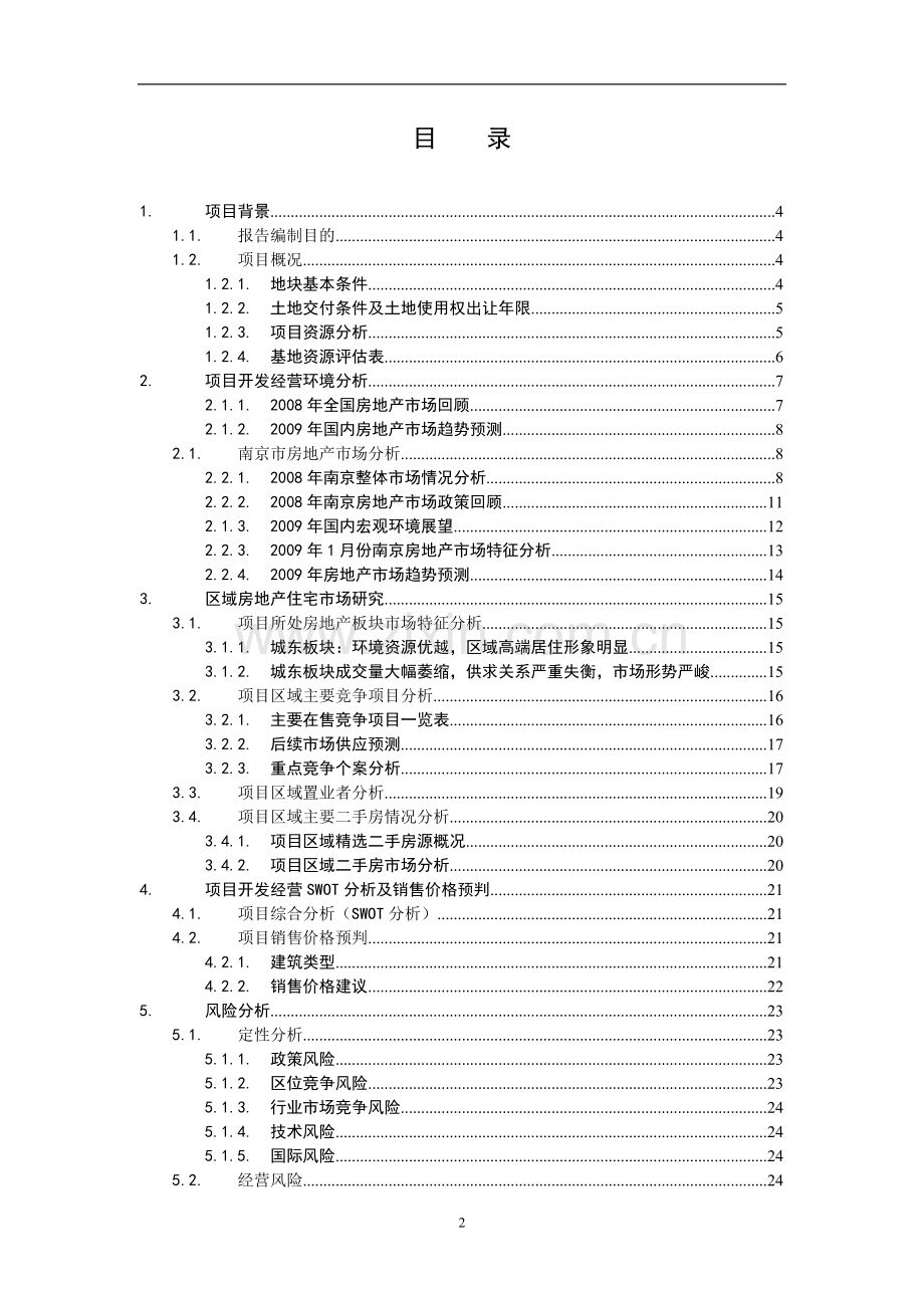 南京地块收购可行性研究报告.doc_第2页