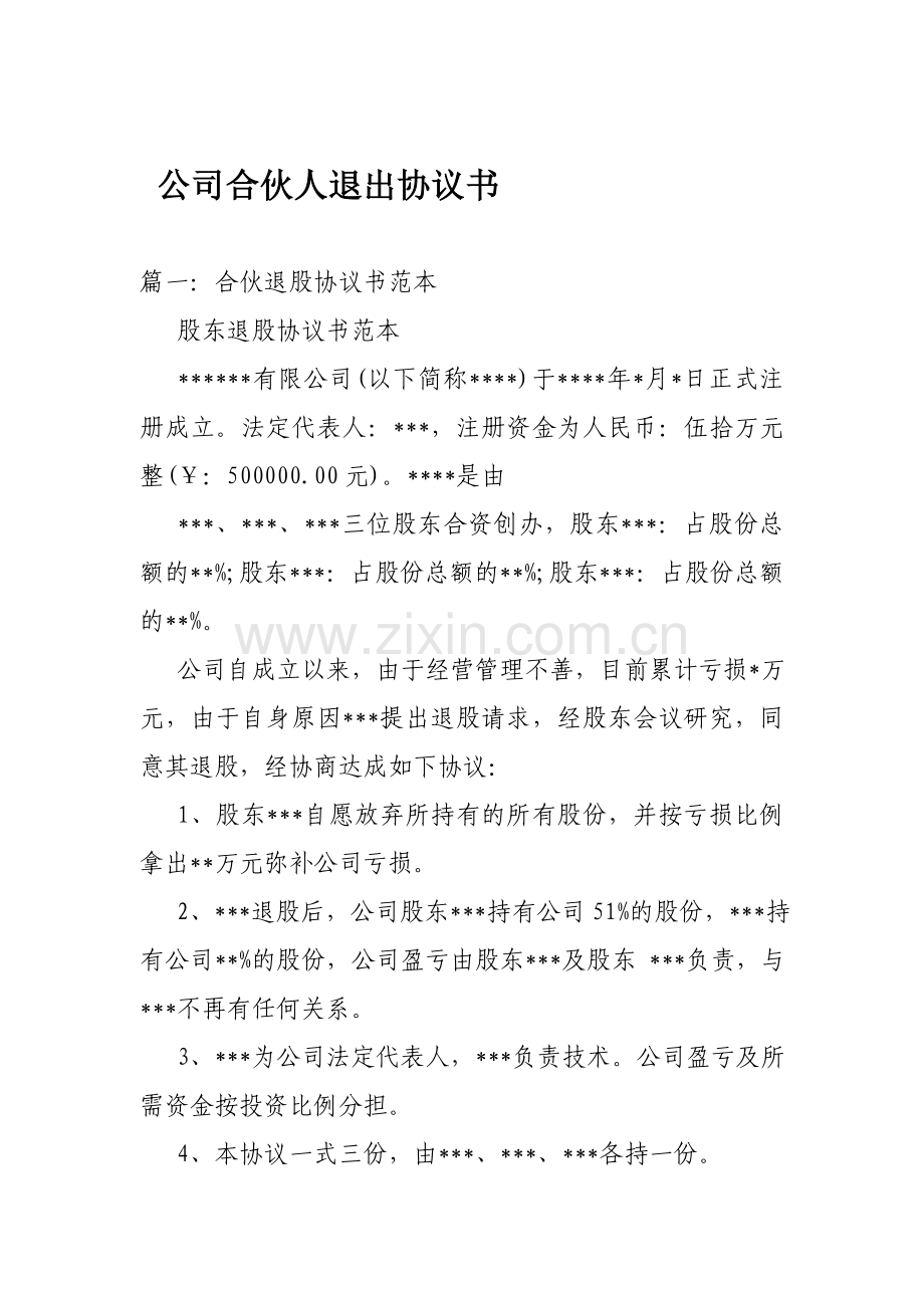 公司合伙人退出协议书.doc_第1页