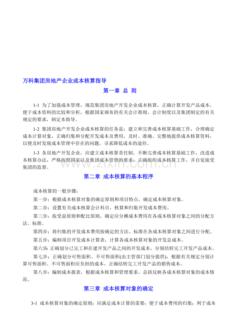 万科集团房地产企业成本核算指导.doc_第1页