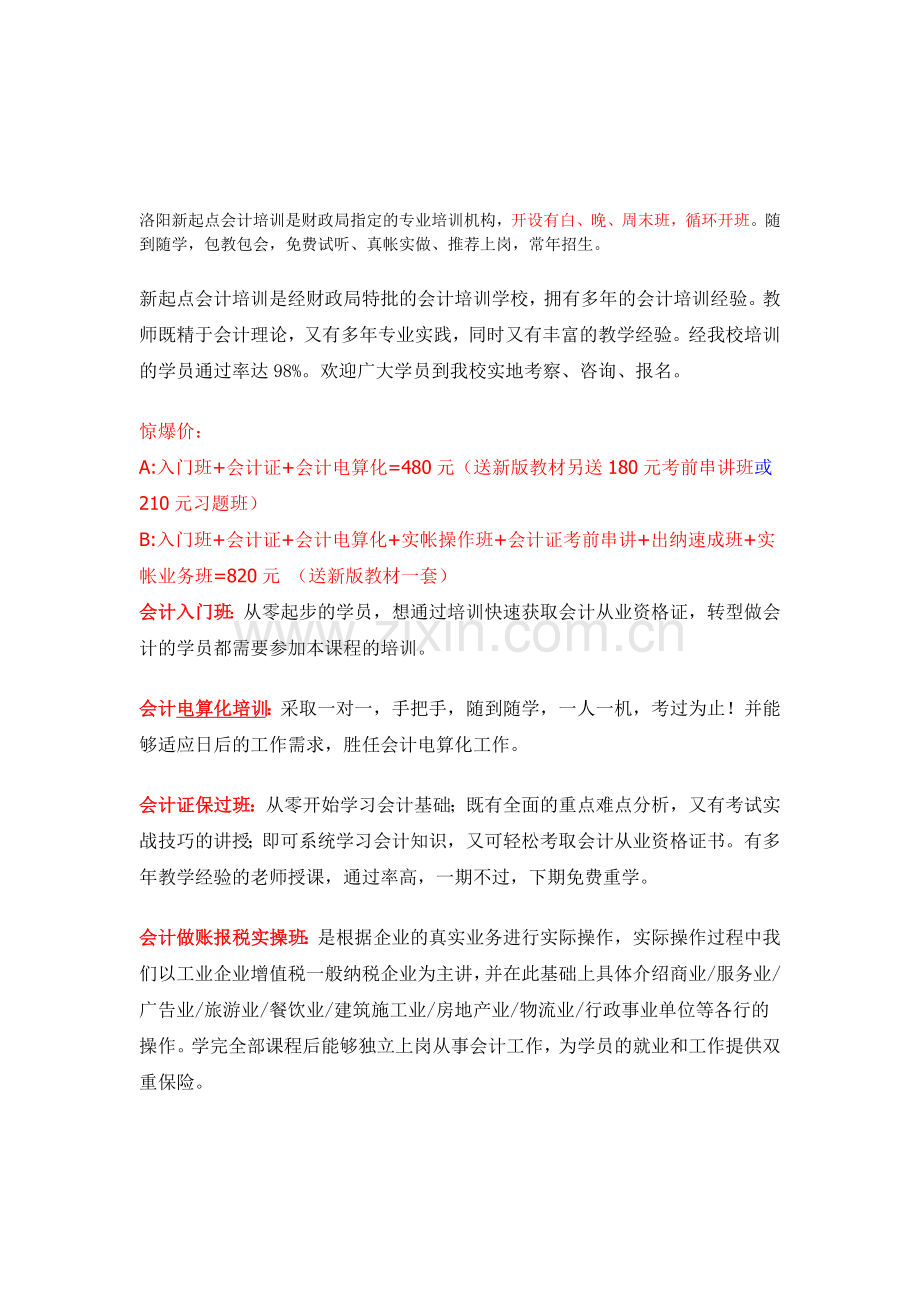 洛阳新起点会计培训欢迎您.doc_第1页