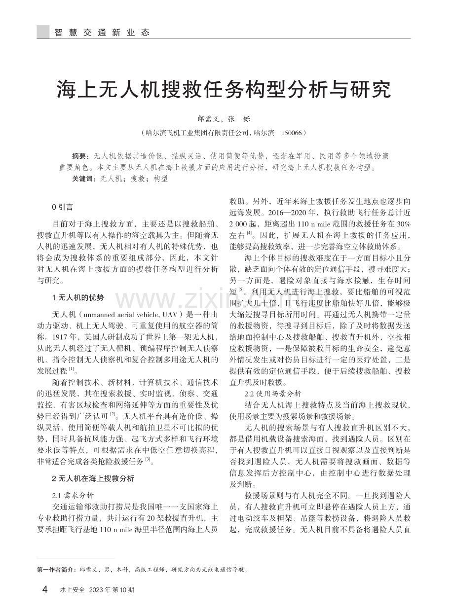 海上无人机搜救任务构型分析与研究.pdf_第1页