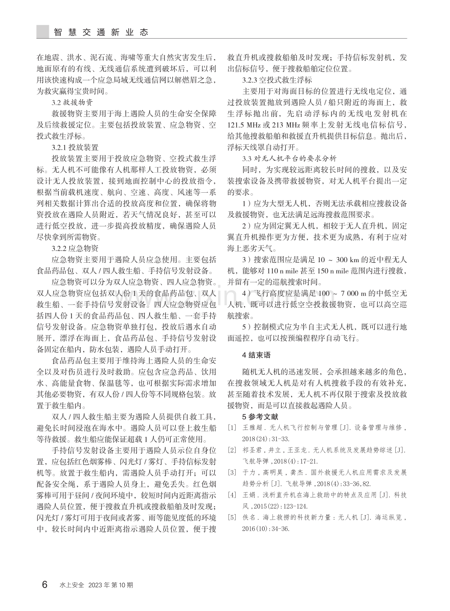 海上无人机搜救任务构型分析与研究.pdf_第3页