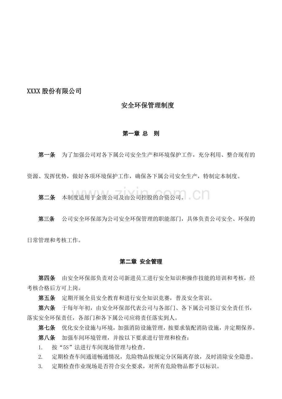 XXXX公司安全环保管理制度.doc_第1页