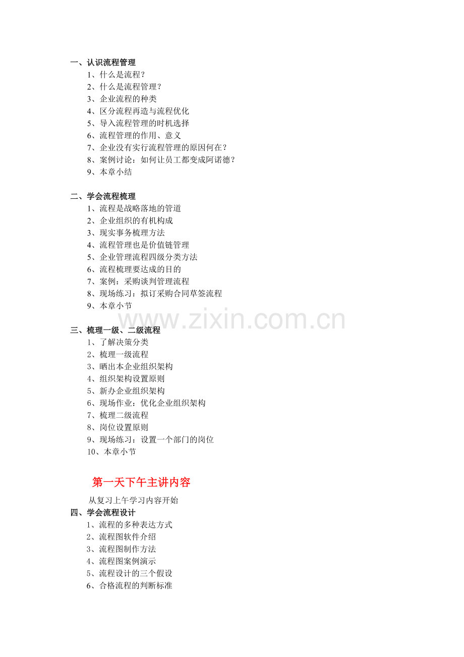 流程管理技术方法系统培训课程大纲.doc_第2页