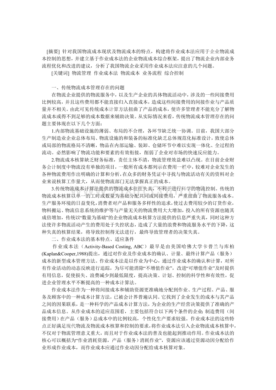 某企业物流成本控制方案.doc_第1页