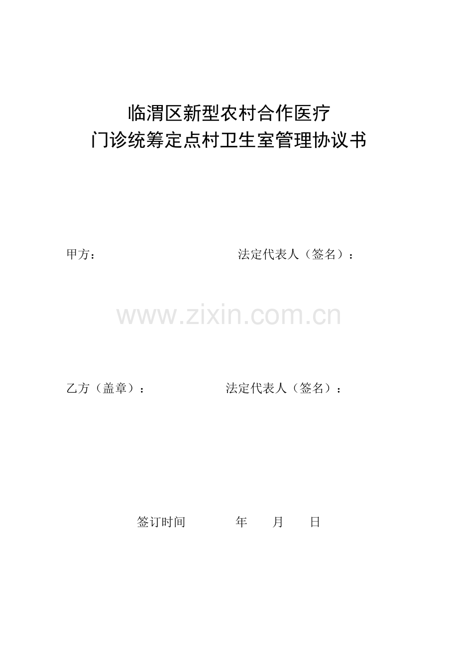 临渭区新型农村合作医疗门诊统筹定点医疗机构医疗服务协议书.doc_第1页